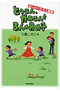 ISBN 9784883135646 とうさん、かあさんと３人の男の子 おしゃべり５人家族  /清風堂書店/三島しがこ 清風堂書店 本・雑誌・コミック 画像