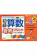 ISBN 9784883135790 初級算数習熟プリント 新指導要領対応 小学4年生 〔2010年〕/清風堂書店/桝谷雄三 清風堂書店 本・雑誌・コミック 画像