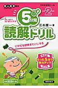 ISBN 9784883137756 ５分間読解ドリル  小学２年生 /清風堂書店/三木俊一 清風堂書店 本・雑誌・コミック 画像