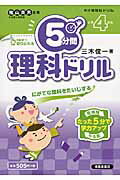 ISBN 9784883137930 ５分間理科ドリル にがてな理科をたいじする 小学４年生 /清風堂書店/三木俊一 清風堂書店 本・雑誌・コミック 画像