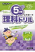 ISBN 9784883137954 ５分間理科ドリル にがてな理科をたいじする 小学６年生 /清風堂書店/三木俊一 清風堂書店 本・雑誌・コミック 画像