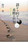 ISBN 9784883138388 碁から向かう未踏の世界 エッセイ＆小説/清風堂書店/山口登 清風堂書店 本・雑誌・コミック 画像