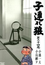 ISBN 9784883151196 子連れ狼 24/小池書院/小島剛夕 小池書院 本・雑誌・コミック 画像