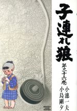 ISBN 9784883151233 子連れ狼 26/小池書院/小島剛夕 小池書院 本・雑誌・コミック 画像