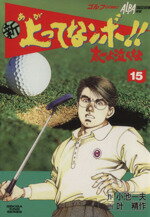 ISBN 9784883153572 新上ってなンボ！！太一よ泣くな  １５ /小池書院/叶精作 小池書院 本・雑誌・コミック 画像