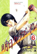 ISBN 9784883153824 明日カップ・イン  ６ /小池書院/木村えいじ 小池書院 本・雑誌・コミック 画像