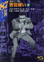 ISBN 9784883154708 警官嫌い（８７分署シリ-ズ） 下/小池書院/松森正 小池書院 本・雑誌・コミック 画像