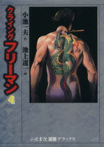 ISBN 9784883155293 クライングフリーマン（デラックス版）  ４ /小池書院/池上遼一 小池書院 本・雑誌・コミック 画像