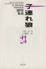 ISBN 9784883156894 子連れ狼  ２３ /小池書院/小池一夫 小池書院 本・雑誌・コミック 画像