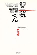 ISBN 9784883157617 焼けあとの元気くん 5/小池書院/北見けんいち 小池書院 本・雑誌・コミック 画像