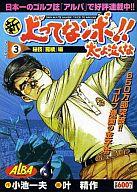 ISBN 9784883158843 新上ってなンボ！！太一よ泣くな ３/小池書院/叶精作 小池書院 本・雑誌・コミック 画像