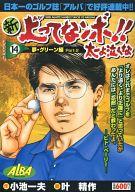 ISBN 9784883159314 新上ってなンボ！！太一よ泣くな 14/小池書院/叶精作 小池書院 本・雑誌・コミック 画像