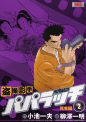 ISBN 9784883159673 盗撮影手パパラッチ ２/小池書院/柳澤一明 小池書院 本・雑誌・コミック 画像