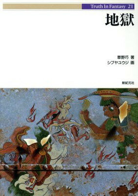 ISBN 9784883172641 地獄   /新紀元社/草野巧 新紀元社 本・雑誌・コミック 画像