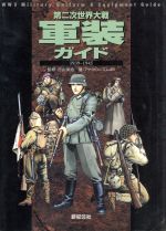 ISBN 9784883172672 第二次世界大戦軍装ガイド 1939～1945/新紀元社/アナクロニズム45 新紀元社 本・雑誌・コミック 画像