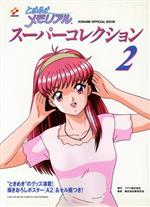 ISBN 9784883176786 ときめきメモリアルス-パ-コレクション  ２ /コナミデジタルエンタテインメント 新紀元社 本・雑誌・コミック 画像