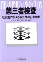 ISBN 9784883180257 第三者検査 転換期における我が国の行動指針/産報出版/小野寺真作 産報出版 本・雑誌・コミック 画像