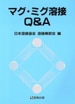 ISBN 9784883180264 マグ・ミグ溶接Ｑ＆Ａ   /産報出版/日本溶接協会 産報出版 本・雑誌・コミック 画像