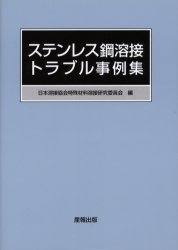 ISBN 9784883180295 ステンレス鋼溶接トラブル事例集   /産報出版/日本溶接協会 産報出版 本・雑誌・コミック 画像