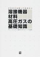 ISBN 9784883180363 これだけは知っておきたい溶接機器・材料・高圧ガスの基礎知識 フレッシュマン向けスキルアップ読本/産報出版/産報出版株式会社 産報出版 本・雑誌・コミック 画像