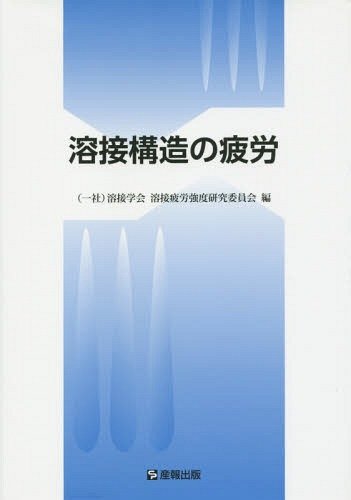 ISBN 9784883180462 溶接構造の疲労   /産報出版/溶接学会 産報出版 本・雑誌・コミック 画像