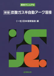 ISBN 9784883180530 炭酸ガス半自動アーク溶接 実技マニュアル  新版/産報出版/日本溶接協会 産報出版 本・雑誌・コミック 画像