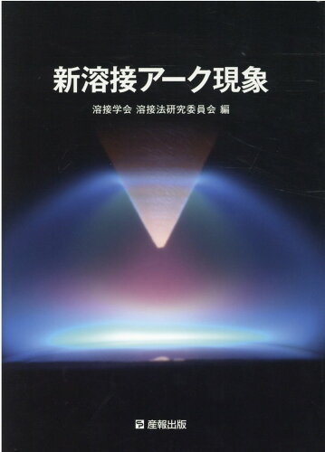 ISBN 9784883180608 新溶接アーク現象   /産報出版/溶接学会溶接法研究委員会 産報出版 本・雑誌・コミック 画像