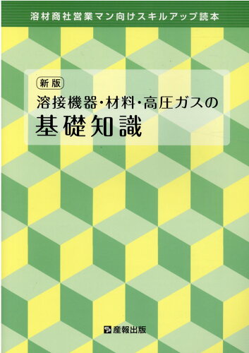 ISBN 9784883180639 溶接機器・材料・高圧ガスの基礎知識 溶材商社営業マン向けスキルアップ読本  新版/産報出版/産報出版 産報出版 本・雑誌・コミック 画像