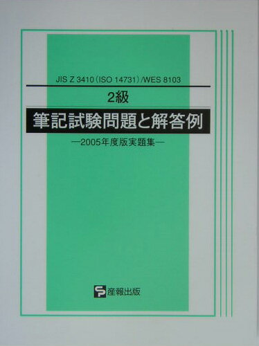 ISBN 9784883181421 ２級筆記試験問題と解答例 ＪＩＳ　Ｚ　３４１０（ＩＳＯ　１４７３１）／ＷＥＳ ２００５年度版/産報出版 産報出版 本・雑誌・コミック 画像