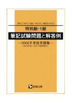 ISBN 9784883181506 特別級・１級筆記試験問題と解答例 ２００３年秋～２００７年春実施分 ２００８年度版実題集/産報出版/産報出版株式会社 産報出版 本・雑誌・コミック 画像