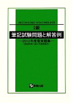 ISBN 9784883181605 ２級筆記試験問題と解答例 ＪＩＳ　Ｚ　３４１０（ＩＳＯ　１４７３１）／ＷＥＳ ２０１２年度版実題集/産報出版/産報出版株式会社 産報出版 本・雑誌・コミック 画像