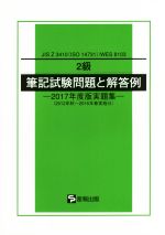 ISBN 9784883181735 ２級筆記試験問題と解答例 ２０１７年度版実題集/産報出版/産報出版株式会社 産報出版 本・雑誌・コミック 画像