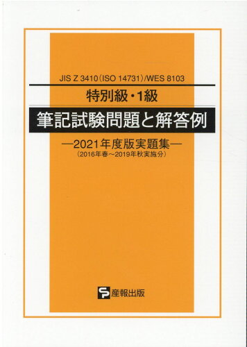 ISBN 9784883181834 特別級・１級筆記試験問題と解答例 ＪＩＳ　Ｚ　３４１０（ＩＳＯ　１４７３１）／ＷＥＳ ２０２１年度版実題集 /産報出版/産報出版 産報出版 本・雑誌・コミック 画像