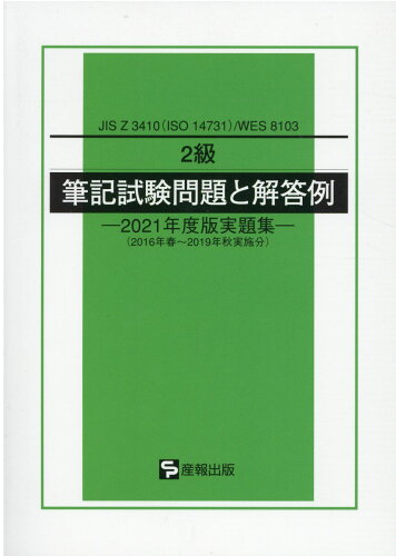 ISBN 9784883181841 ２級筆記試験問題と解答例 ＪＩＳ　Ｚ　３４１０（ＩＳＯ　１４７３１）／ＷＥＳ ２０２１年度版実題集 /産報出版/産報出版 産報出版 本・雑誌・コミック 画像