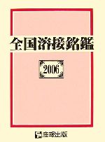 ISBN 9784883184354 全国溶接銘鑑 2006年版/産報出版/産報出版株式会社 産報出版 本・雑誌・コミック 画像