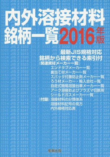 ISBN 9784883185542 内外溶接材料銘柄一覧  ２０１６年版 /産報出版/産報出版株式会社（１９８５） 産報出版 本・雑誌・コミック 画像