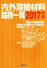 ISBN 9784883185559 内外溶接材料銘柄一覧 ２０１７年版/産報出版/産報出版株式会社（１９８５） 産報出版 本・雑誌・コミック 画像