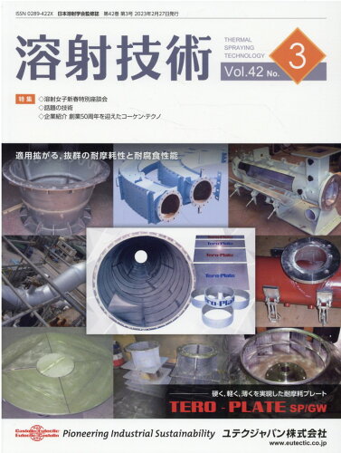 ISBN 9784883186723 溶射技術 日本溶射学会監修誌 第４２巻第３号/産報出版 産報出版 本・雑誌・コミック 画像