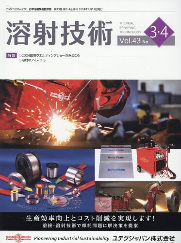 ISBN 9784883186761 溶射技術 日本溶射学会監修誌 第43巻第3号・第4号/産報出版 産報出版 本・雑誌・コミック 画像