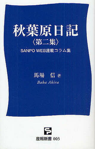 ISBN 9784883187027 秋葉原日記 Ｓａｎｐｏ　ｗｅｂ連載コラム集 第２集 /産報出版/馬場信 産報出版 本・雑誌・コミック 画像