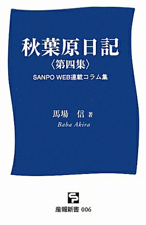 ISBN 9784883187058 秋葉原日記 ＳＡＮＰＯ　ＷＥＢ連載コラム集 第４集 /産報出版/馬場信 産報出版 本・雑誌・コミック 画像