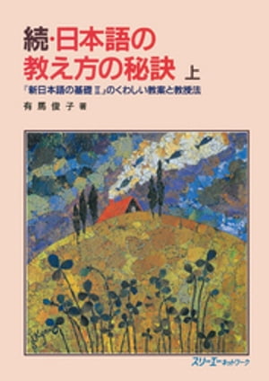 ISBN 9784883190492 日本語の教え方の秘訣  続　上 /スリ-エ-ネットワ-ク/有馬俊子 スリーエーネットワーク 本・雑誌・コミック 画像