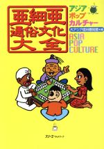 ISBN 9784883190577 亜細亜通俗文化大全 アジアポップカルチャ-/スリ-エ-ネットワ-ク/大アジア虚栄圏同盟 スリーエーネットワーク 本・雑誌・コミック 画像