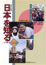 ISBN 9784883190638 日本を知る その暮らし365日 改訂版/スリ-エ-ネットワ-ク/板坂元 スリーエーネットワーク 本・雑誌・コミック 画像