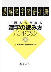 ISBN 9784883190669 中国人のための漢字の読み方ハンドブック   /スリ-エ-ネットワ-ク/大越美恵子 スリーエーネットワーク 本・雑誌・コミック 画像