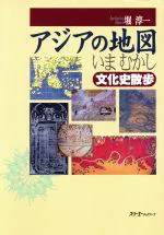 ISBN 9784883190676 アジアの地図いまむかし 文化史散歩  /スリ-エ-ネットワ-ク/堀淳一 スリーエーネットワーク 本・雑誌・コミック 画像