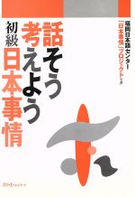 ISBN 9784883190812 話そう考えよう初級日本事情   /スリ-エ-ネットワ-ク/福岡日本語センタ- スリーエーネットワーク 本・雑誌・コミック 画像