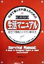 ISBN 9784883191123 日本で暮らす外国人のための生活マニュアル 役立つ情報とトラブル解決法  /スリ-エ-ネットワ-ク/カトリック横浜教区滞日外国人と連帯する会 スリーエーネットワーク 本・雑誌・コミック 画像