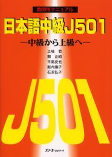 ISBN 9784883191444 日本語中級Ｊ５０１（ファイブオ-ワン） 中級から上級へ 教師用マニュアル /スリ-エ-ネットワ-ク/土岐哲 スリーエーネットワーク 本・雑誌・コミック 画像