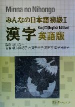 ISBN 9784883191475 みんなの日本語初級１漢字英語版   /スリ-エ-ネットワ-ク/新矢麻紀子 スリーエーネットワーク 本・雑誌・コミック 画像